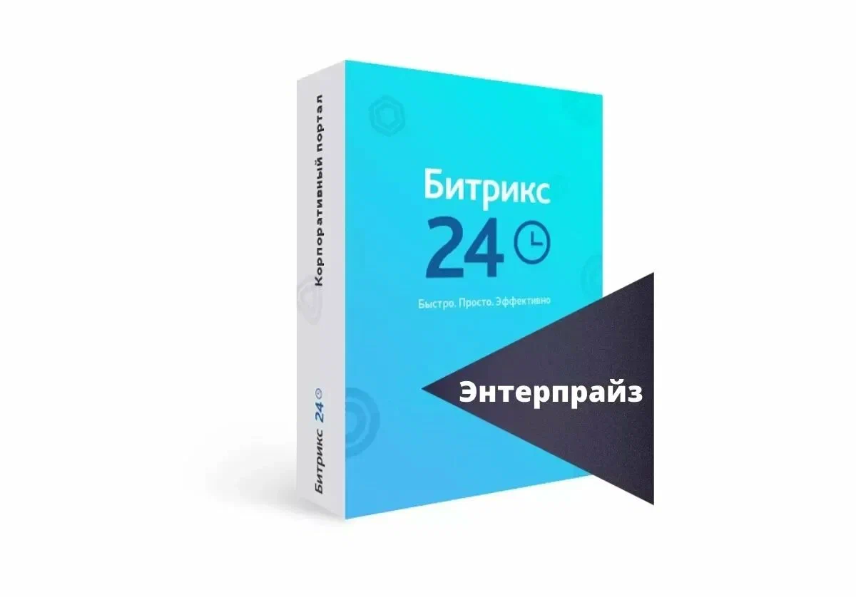 Программа для ЭВМ "1С-Битрикс24". Лицензия "Энтерпрайз-250"
